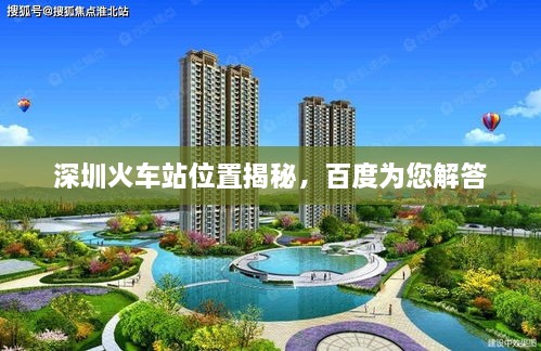 深圳火車(chē)站位置揭秘，百度為您解答