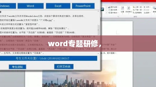 word專(zhuān)題研修， 