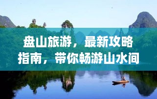 盤(pán)山旅游，最新攻略指南，帶你暢游山水間！