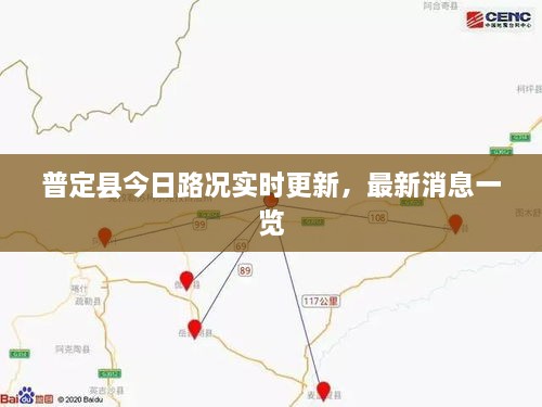 普定縣今日路況實(shí)時(shí)更新，最新消息一覽