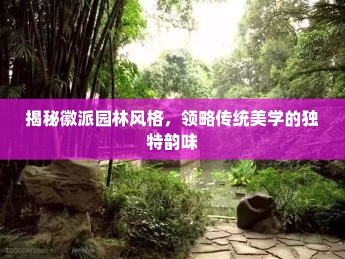 揭秘徽派園林風(fēng)格，領(lǐng)略傳統美學(xué)的獨特韻味