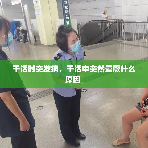 干活時(shí)突發(fā)病，干活中突然暈厥什么原因 