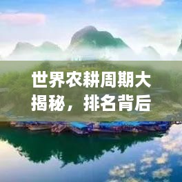 世界農耕周期大揭秘，排名背后的影響因素解析