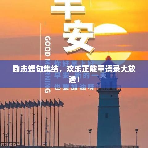 勵志短句集結，歡樂(lè )正能量語(yǔ)錄大放送！