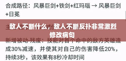 敵人不斷什么，敵人不斷反撲非常激烈修改病句 
