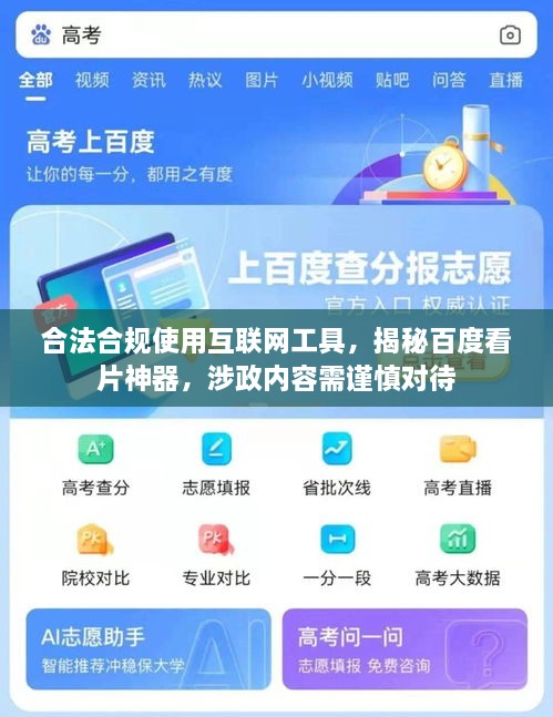 合法合規使用互聯(lián)網(wǎng)工具，揭秘百度看片神器，涉政內容需謹慎對待