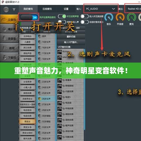 重塑聲音魅力，神奇明星變音軟件！