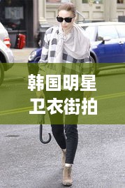 韓國明星衛衣街拍時(shí)尚潮流新寵，引領(lǐng)潮流風(fēng)向標！