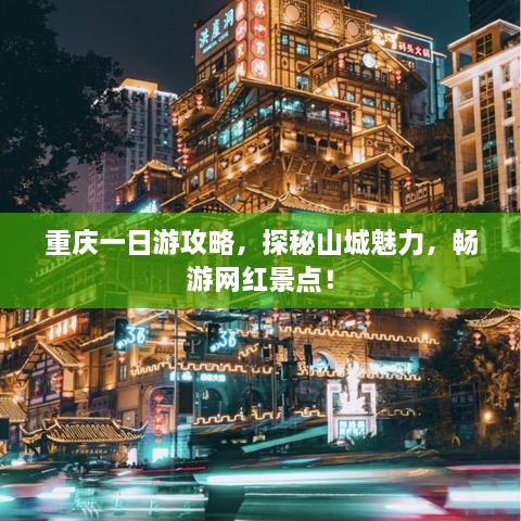 重慶一日游攻略，探秘山城魅力，暢游網(wǎng)紅景點(diǎn)！