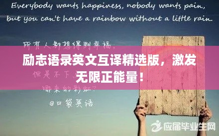 勵志語(yǔ)錄英文互譯精選版，激發(fā)無(wú)限正能量！