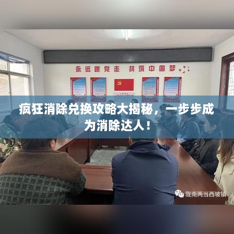 瘋狂消除兌換攻略大揭秘，一步步成為消除達人！