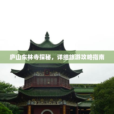 廬山東林寺探秘，詳細旅游攻略指南
