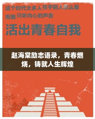 趙海棠勵志語(yǔ)錄，青春燃燒，鑄就人生輝煌