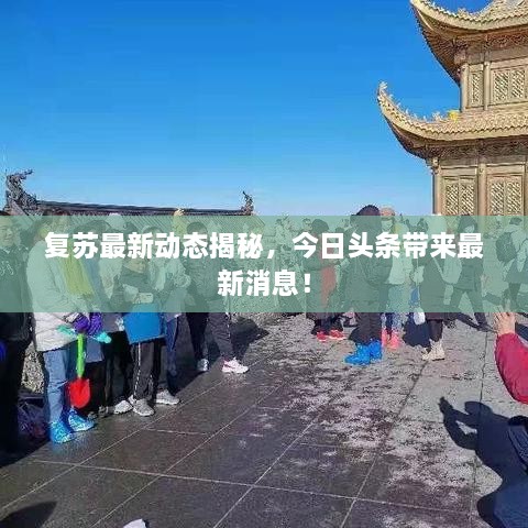 復蘇最新動(dòng)態(tài)揭秘，今日頭條帶來(lái)最新消息！