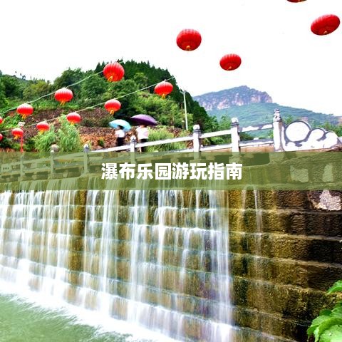 瀑布樂(lè )園游玩指南
