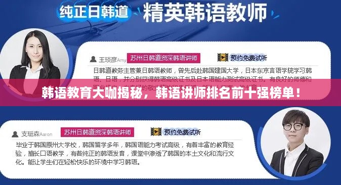 韓語(yǔ)教育大咖揭秘，韓語(yǔ)講師排名前十強榜單！
