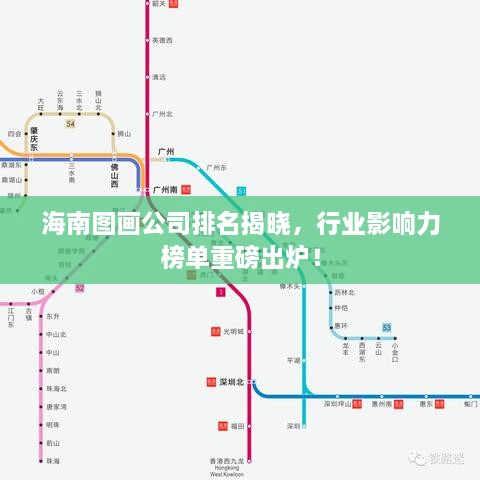 海南圖畫(huà)公司排名揭曉，行業(yè)影響力榜單重磅出爐！