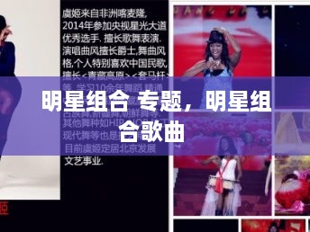 明星組合 專(zhuān)題，明星組合歌曲 