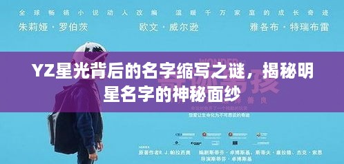 YZ星光背后的名字縮寫(xiě)之謎，揭秘明星名字的神秘面紗