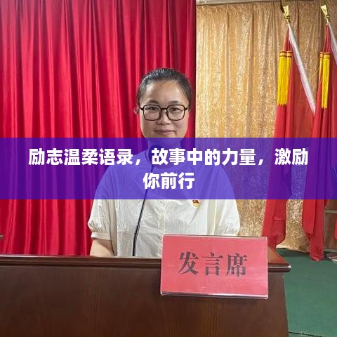勵志溫柔語(yǔ)錄，故事中的力量，激勵你前行