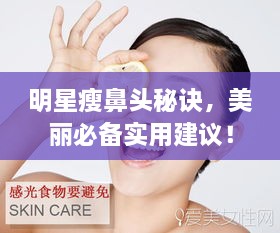 明星瘦鼻頭秘訣，美麗必備實(shí)用建議！