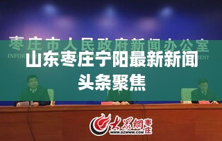 山東棗莊寧陽(yáng)最新新聞頭條聚焦