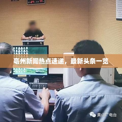 亳州新聞熱點(diǎn)速遞，最新頭條一覽