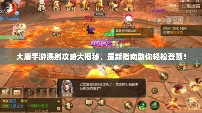 大唐手游濺射攻略大揭秘，最新指南助你輕松登頂！
