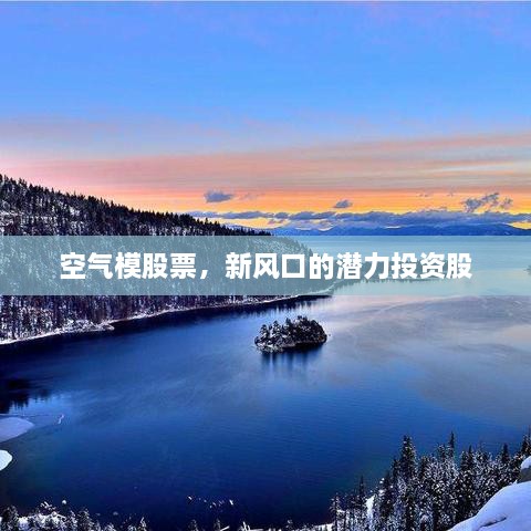 空氣模股票，新風(fēng)口的潛力投資股