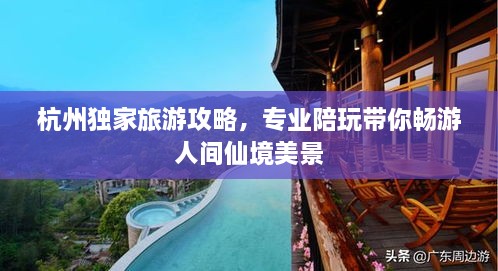 杭州獨家旅游攻略，專(zhuān)業(yè)陪玩帶你暢游人間仙境美景