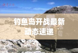 釣魚(yú)島開(kāi)戰最新動(dòng)態(tài)速遞