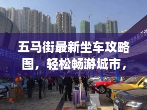 五馬街最新坐車(chē)攻略圖，輕松暢游城市，出行無(wú)憂(yōu)！