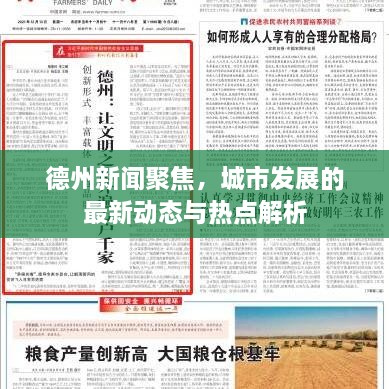 德州新聞聚焦，城市發(fā)展的最新動(dòng)態(tài)與熱點(diǎn)解析