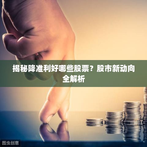 揭秘降準利好哪些股票？股市新動(dòng)向全解析