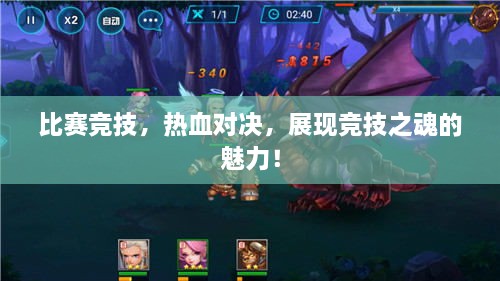 比賽競技，熱血對決，展現競技之魂的魅力！