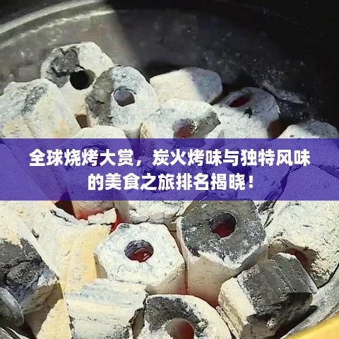 全球燒烤大賞，炭火烤味與獨特風(fēng)味的美食之旅排名揭曉！