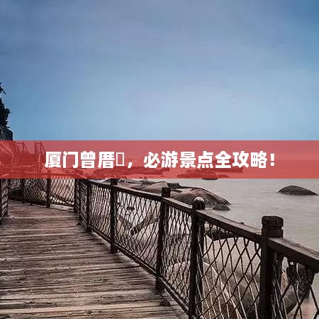 廈門(mén)曾厝垵，必游景點(diǎn)全攻略！