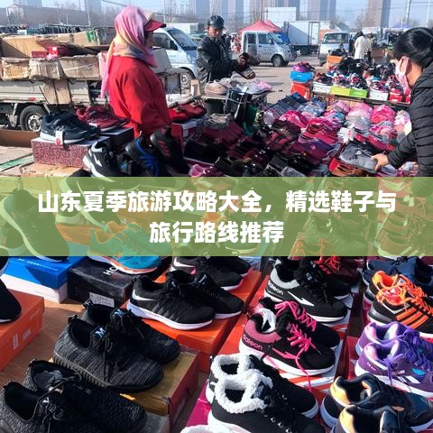 山東夏季旅游攻略大全，精選鞋子與旅行路線(xiàn)推薦