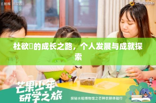 杜欲曉的成長(cháng)之路，個(gè)人發(fā)展與成就探索
