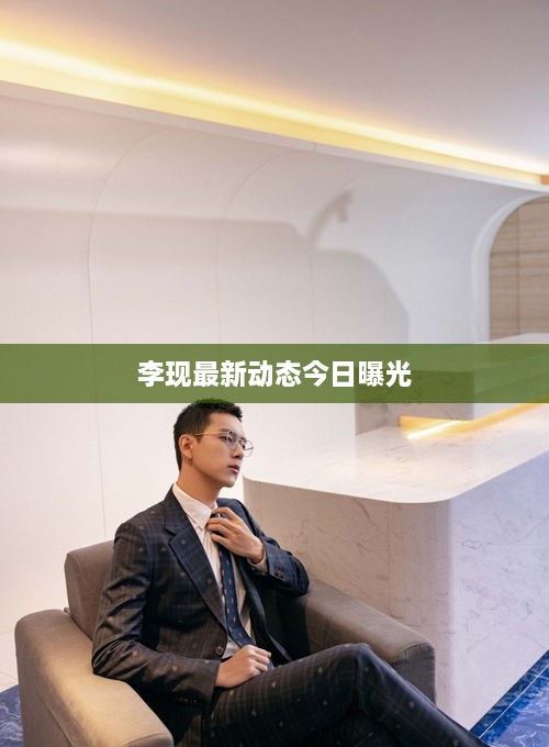 李現最新動(dòng)態(tài)今日曝光