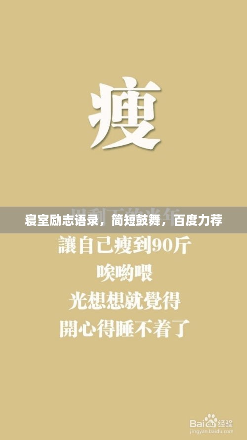 寢室勵志語(yǔ)錄，簡(jiǎn)短鼓舞，百度力薦
