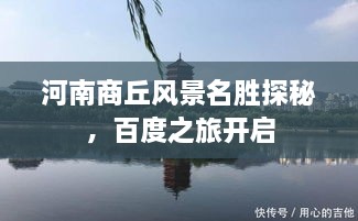 河南商丘風(fēng)景名勝探秘，百度之旅開(kāi)啟