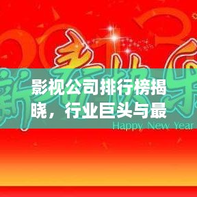 影視公司排行榜揭曉，行業(yè)巨頭與最新趨勢一網(wǎng)打盡