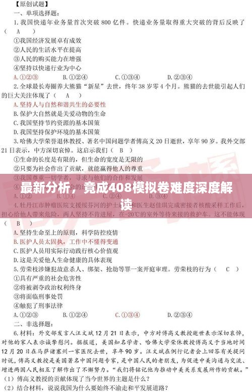 最新分析，竟成408模擬卷難度深度解讀