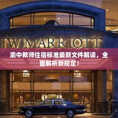渝中教師住宿標準最新文件解讀，全面解析新規定！