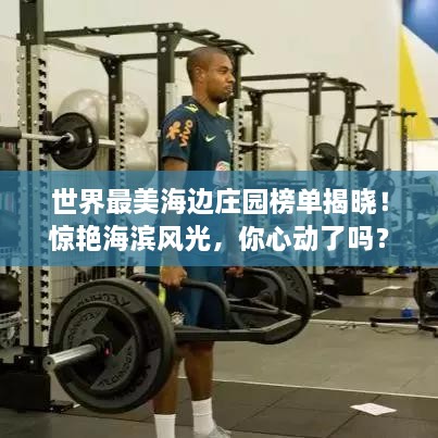 世界最美海邊莊園榜單揭曉！驚艷海濱風(fēng)光，你心動(dòng)了嗎？