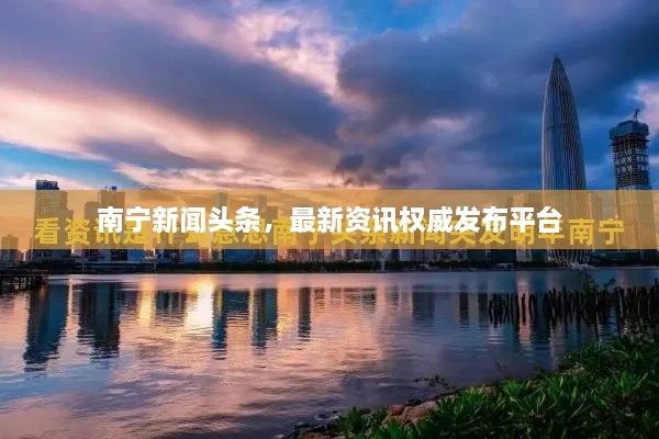 南寧新聞頭條，最新資訊權威發(fā)布平臺