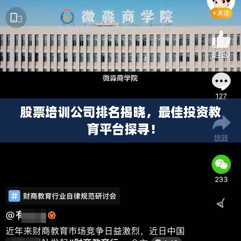 股票培訓公司排名揭曉，最佳投資教育平臺探尋！
