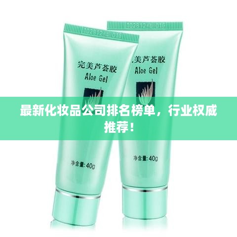 最新化妝品公司排名榜單，行業(yè)權威推薦！