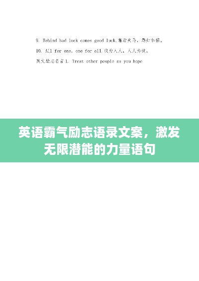 英語(yǔ)霸氣勵志語(yǔ)錄文案，激發(fā)無(wú)限潛能的力量語(yǔ)句